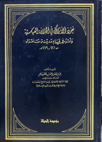 نفوذ الاتراك في الخلافة العباسية واثرة في قيام مدي...