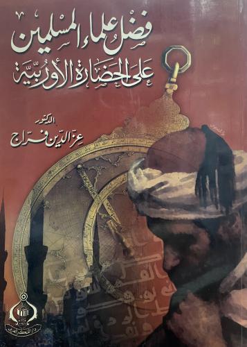 فضل علماء المسلمين على الحضارة الاوربية