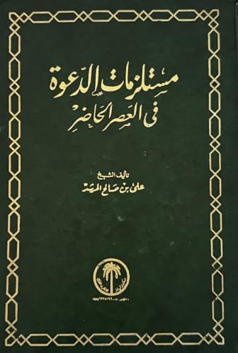 مستلزمات الدعوة في العصر الحاضر
