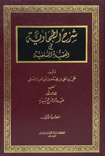 شرح العقيدة الطحاوية في العقيدة السلفية 1-2