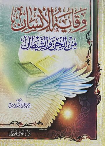 وقاية الانسان من الجن والشيطان