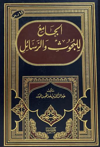 الجامع للبحوث والرسائل