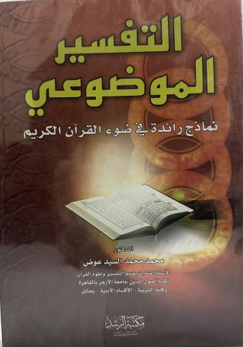 التفسير الموضوعي