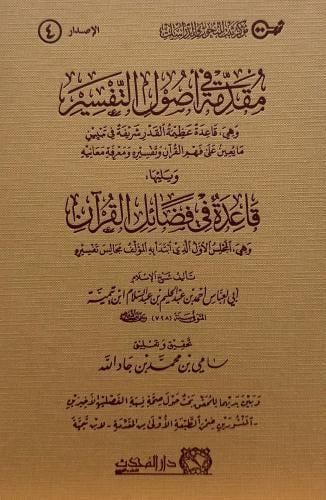 مقدمة في أصول التفسير