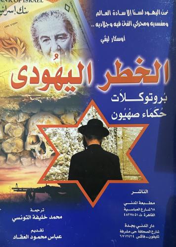 ‏الخطر اليهودي