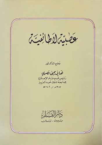 عصبية لاطائفية