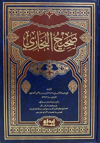 صحيح البخاري