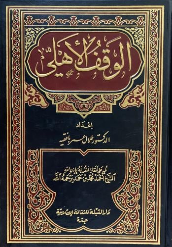 الوقف الأهلي