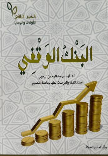 البنك الوقفي