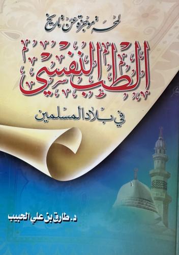 لمحة موجزة عن تاريخ الطب النفسي في بلاد المسلمين