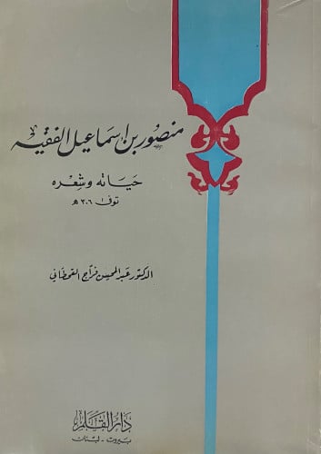 منصور بن اسماعيل الفقيه