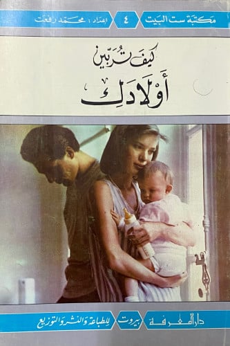 كيف تربين اولادك