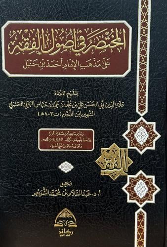 المختصر في أصول الفقه