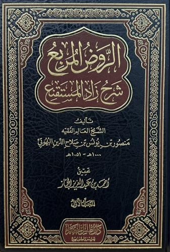 الروض المربع شرح زاد المستقنع 1-2