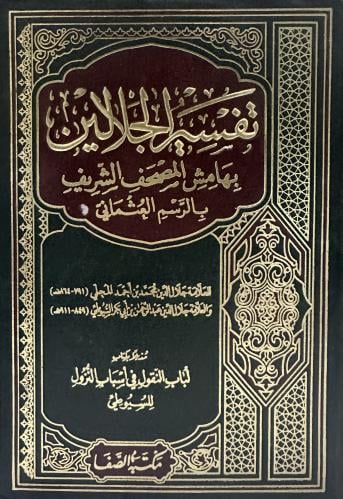 تفسير الجلالين