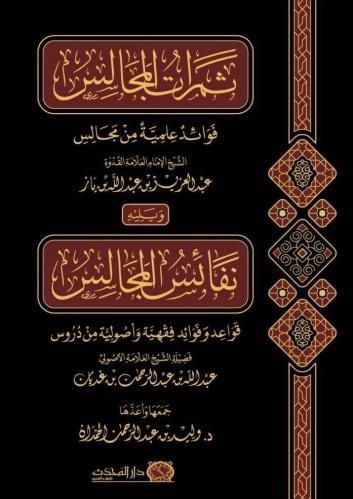 ثمرات المجالس فوائد علمية من مجالس الشيخ عبد العزي...
