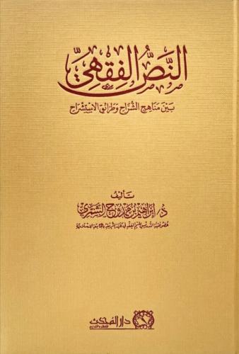 النص الفقهي بين مناهج الشراح وطرائق الاستشراح