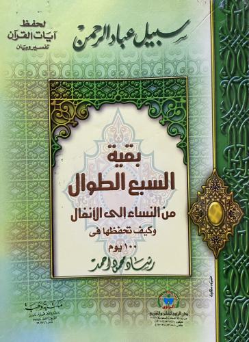 بقية السبع الطوال من النساء الي الانفال وكيف تحفظه...