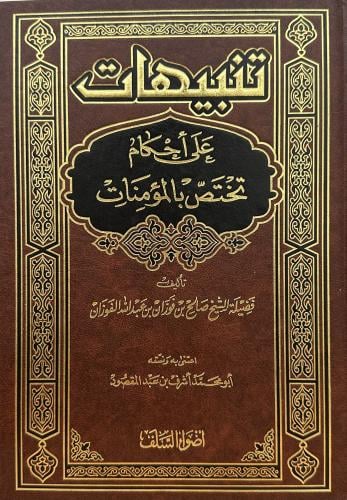 ‏تنبيهات على احكام تختص المؤمنات
