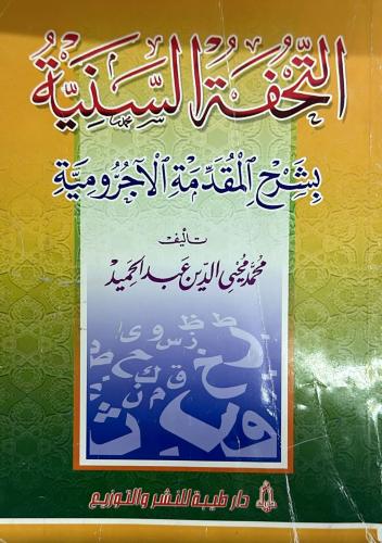 التُحفة السينية