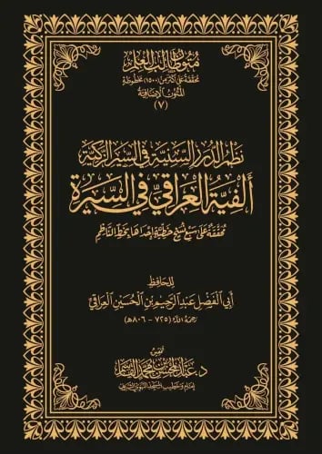 نظم الدرر السنية في السيرة الزكية ألفية العراقي في...