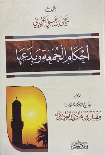 أحكام الجمعة وبدعها