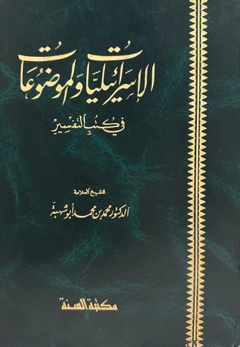 الإسرائليات والموضوعات في كتب التفسير