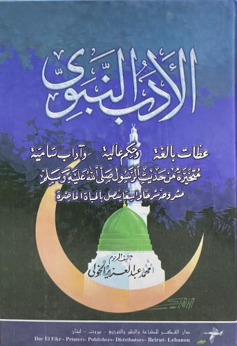 الادب النبوي