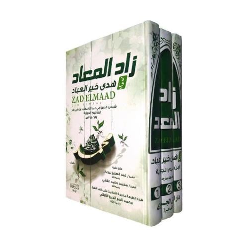 زاد المعاد 1 - 3