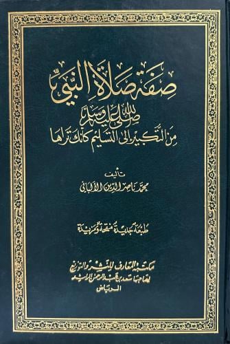 صفة صلاة النبي من التكبير إلى التسليم كأنك تراها