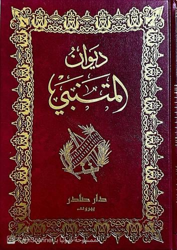ديوان المتنبي