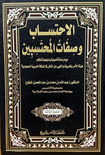 الاحتساب وصفات المحتسبين