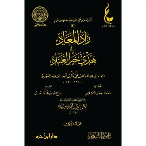 زاد المعاد في هدي خير العباد اثار ابن القيم المجمو...