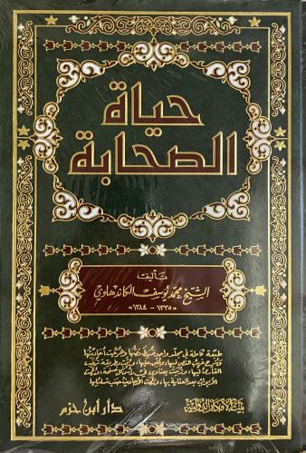 حياة الصحابة