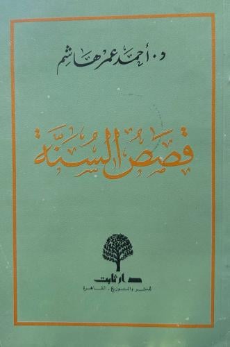 قصص السنة