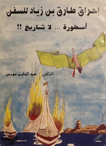 احراق طارق بن زياد للسفن اسطورة لا تاريخ