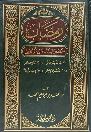 رمضان دروس وعبر تربية وأسرار