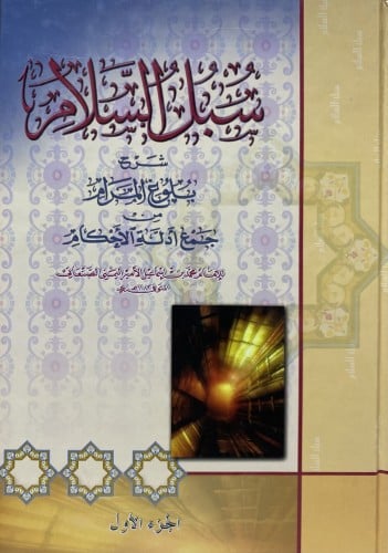 سبل السلام شرخ بلوغ المرام من جمع ادلة الأحكام 1-4