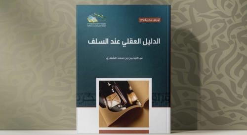 الدليل العقلي عند السلف
