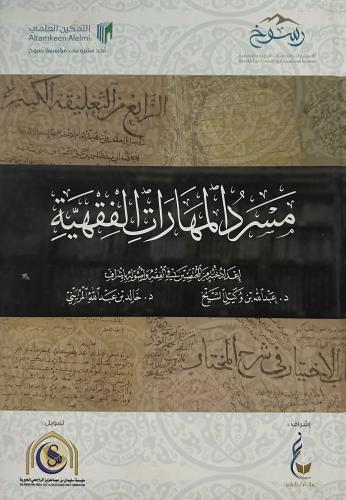 مسرد المهارات الفقهية