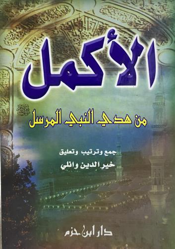 الأكمل من هدي النبي المرسل