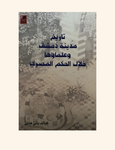 تاريخ مدينة دمشق و علماؤها خلال الحكم المصري