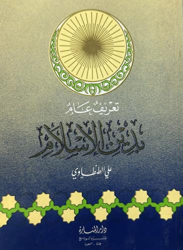 تعريف عام بدين الإسلام
