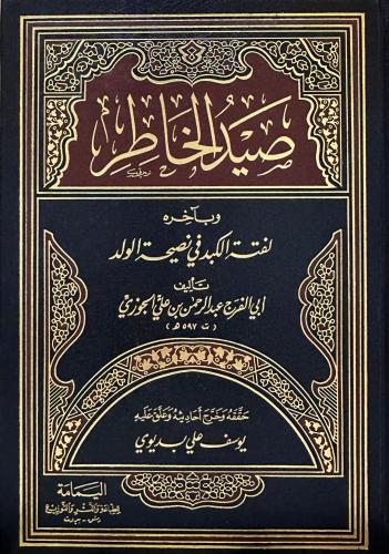 صيد الخاطر وبآخره لفتة الكبد في نصيحة الولد