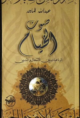 صوت الخيام ( الرباعيات بين الانتحال و التدوين )