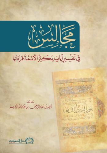 مجالس في تفسير آيات يكثر الأئمة قرائتها