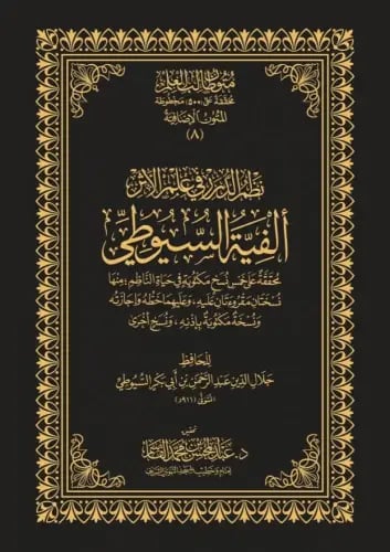 نظم الدرر في علم الأثر ألفية السيوطي - حواشي