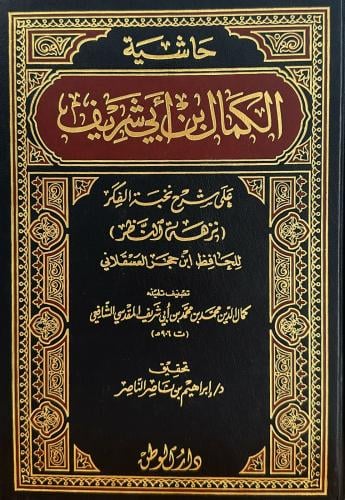 حاشية الكمال ابن أبي شريف