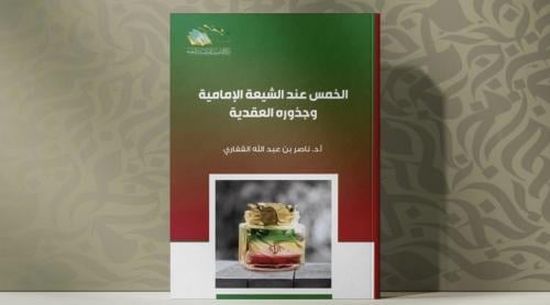 الخمس عند الشيعة الأمامية وجذور العقيدة