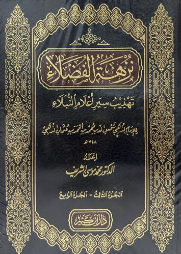 نزهة الفضلاء تهذيب سير أعلام النبلاء 1-2